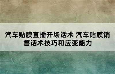 汽车贴膜直播开场话术 汽车贴膜销售话术技巧和应变能力